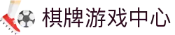 棋牌游戏中心｜热门棋牌游戏推荐与最新玩法